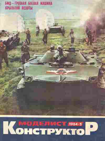 Журнал Моделист Конструктор 5 1984, 51-972, Баград.рф